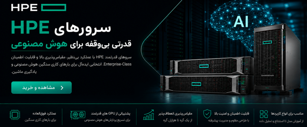 خرید سرور اچ پی مناسب برای کاربری هوش مصنوعی