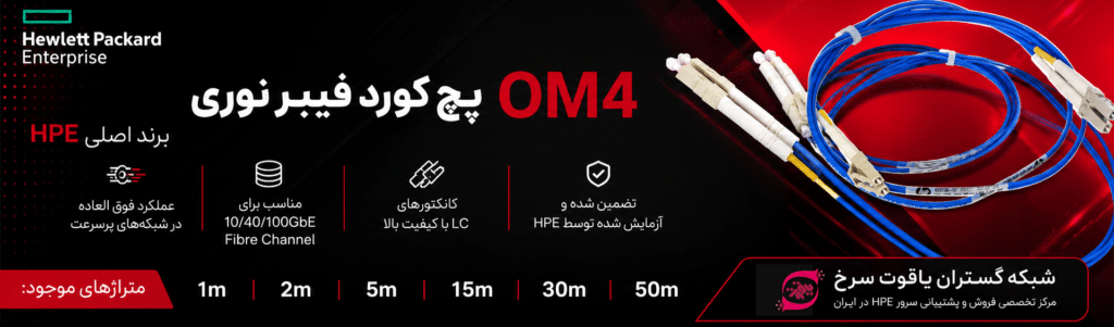 فروش انواع پچ کورد om4 اچ پی