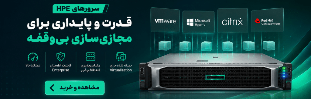 خرید سرور HPE مناسب برای مجازی سازی