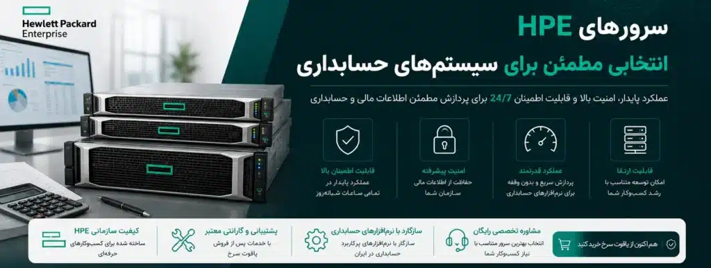 سرور HP مناسب برای حسابداری