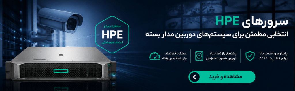 سرور اچ پی مناسب دوربین مداربسته