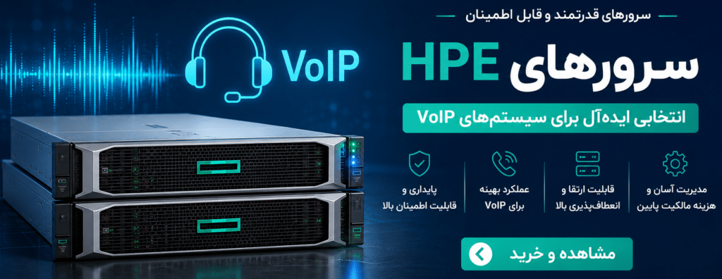 خرید سرور اچ پی مناسب VoIP