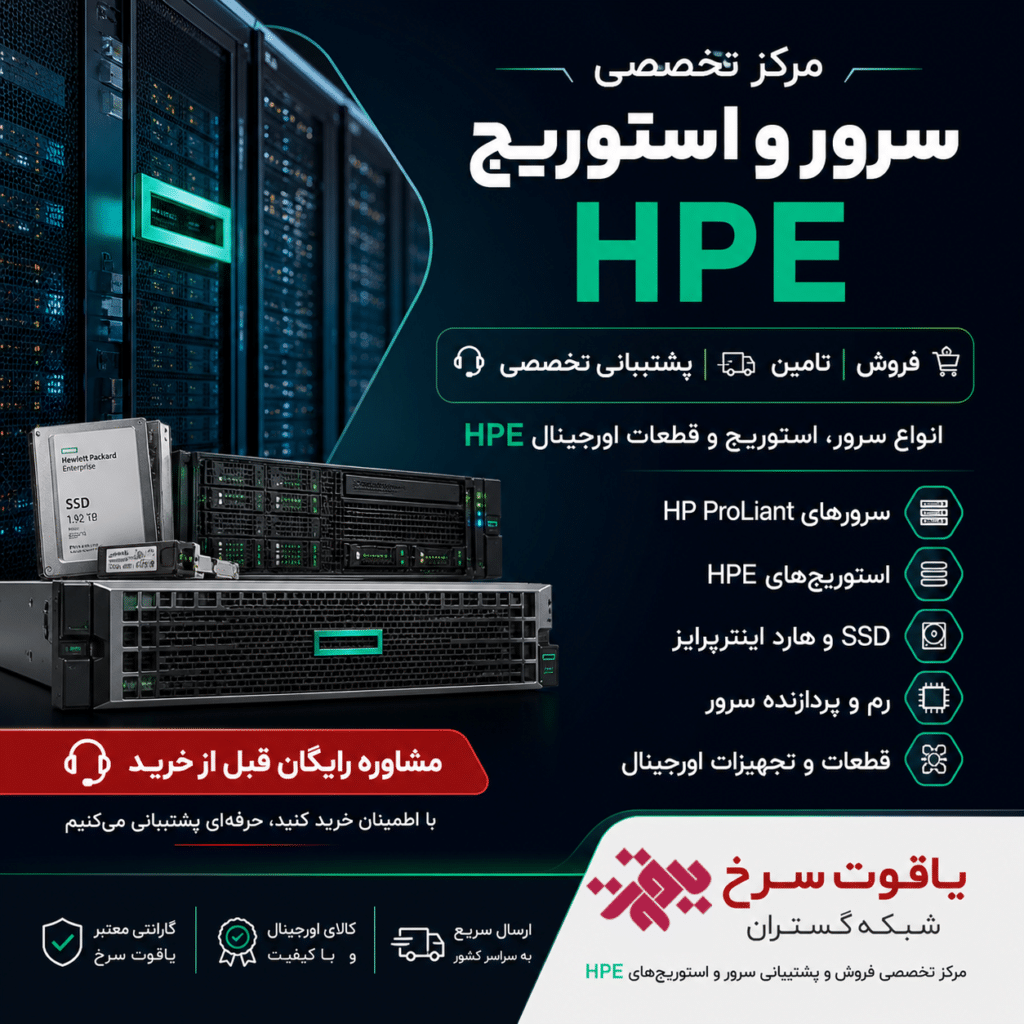مرکز تخصصی سرور HPE در ایران