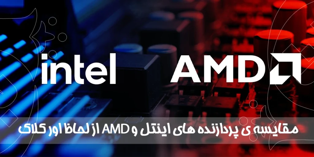 مقایسه ی پردازنده های اینتل و AMD از لحاظ اور کلاک