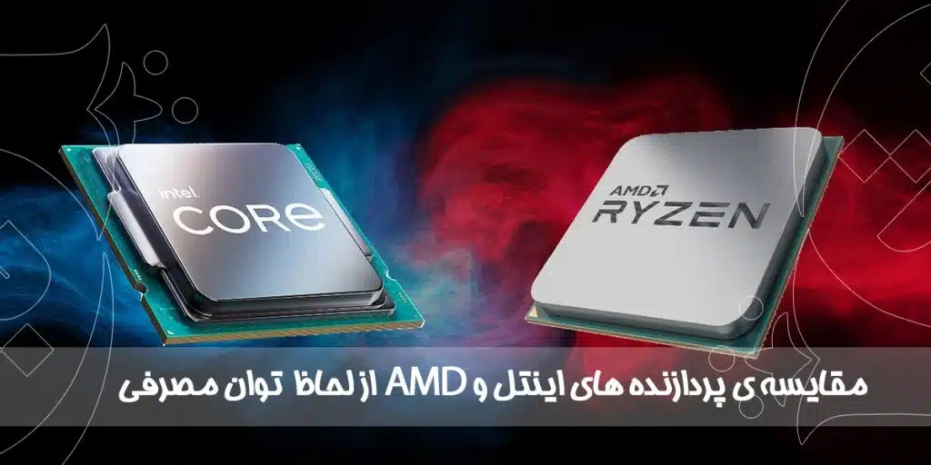 مقایسه ی پردازنده های اینتل و AMD از لحاظ توان مصرفی