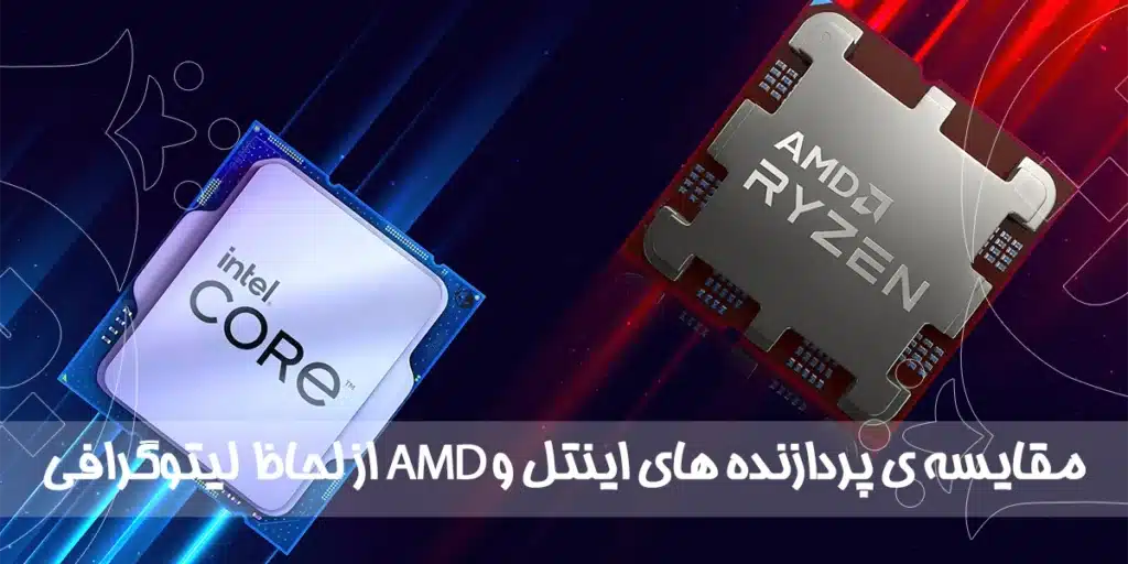 مقایسه ی پردازنده های اینتل و AMD از لحاظ لیتوگرافی