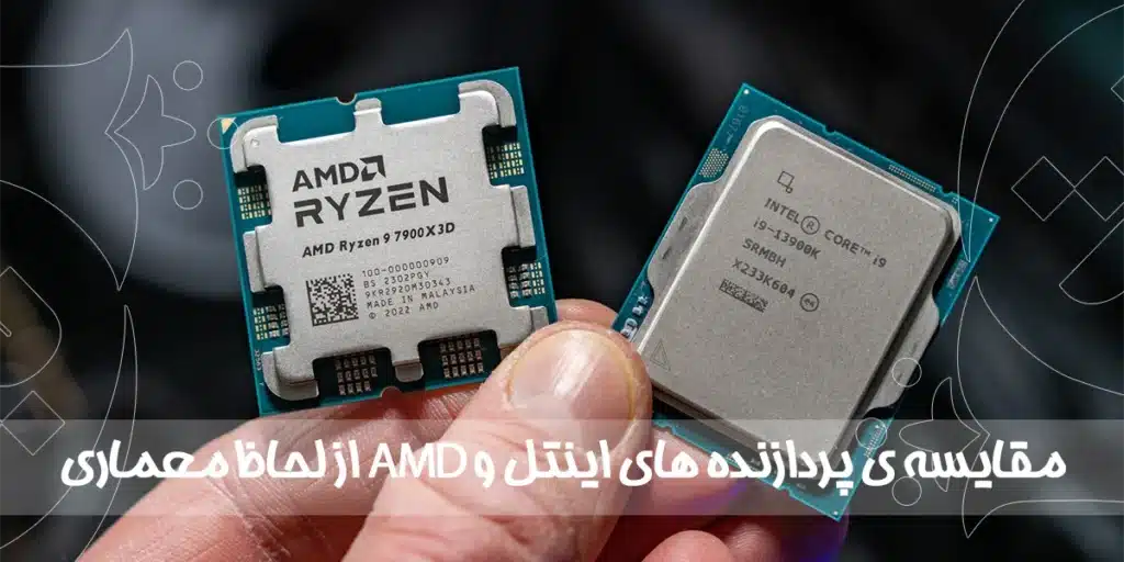 مقایسه ی پردازنده های اینتل و AMD از لحاظ معماری