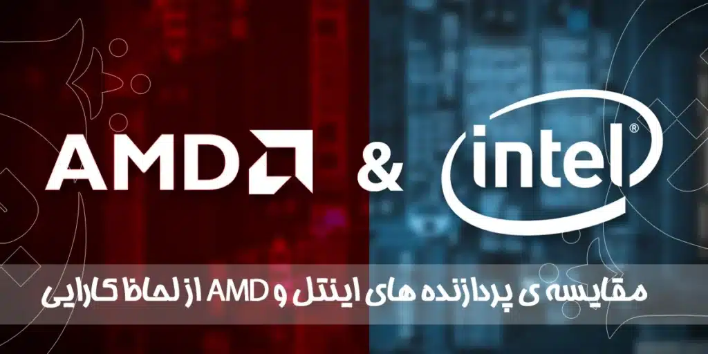 مقایسه ی پردازنده های اینتل و AMD از لحاظ کارایی