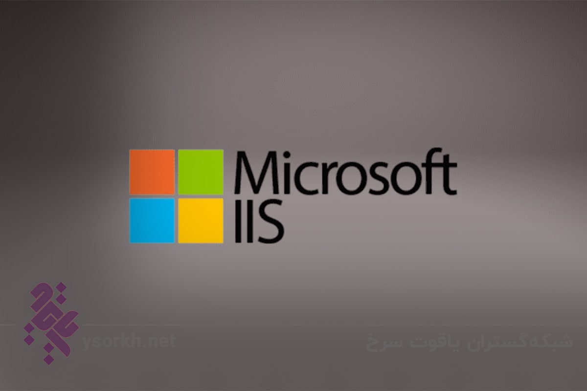 وب سرور IIS مایکروسافت
