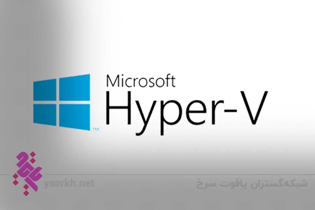 مایکروسافت Hyper V