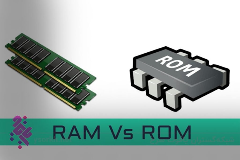 تفاوت میان ram و rom