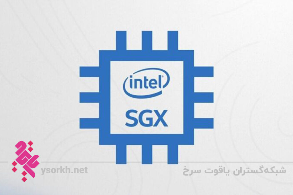 معرفی تکنولوژی Intel SGX