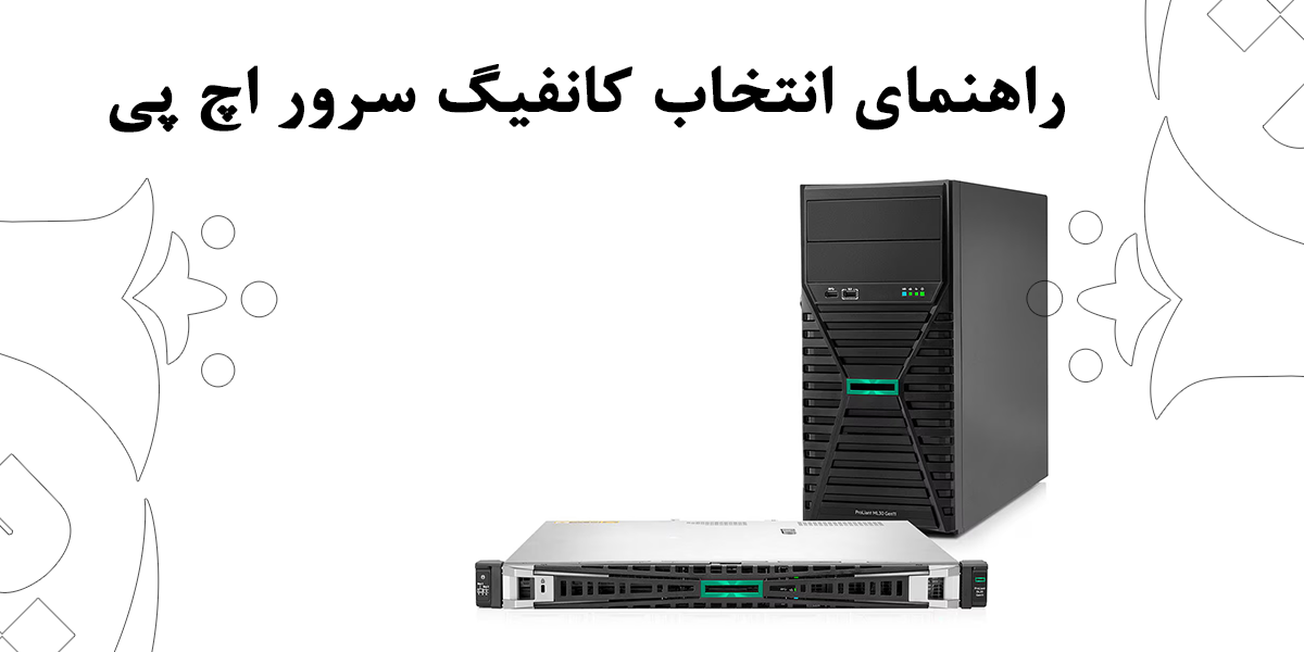 راهنمای انتخاب کانفیگ سرور HPE