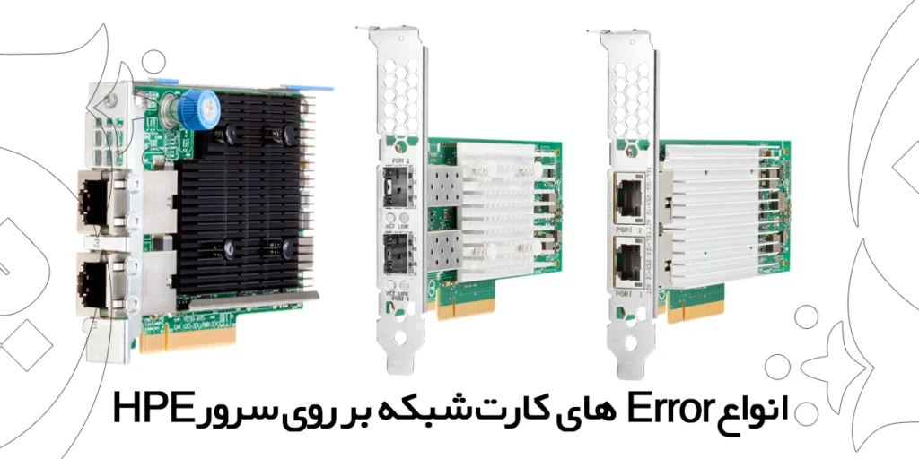 انواع Error های کارت شبکه بر روی سرور HPE