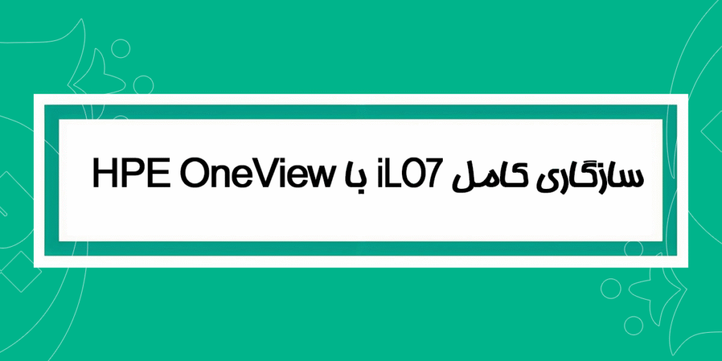 سازگاری کامل میان ilo7و HPE OneView