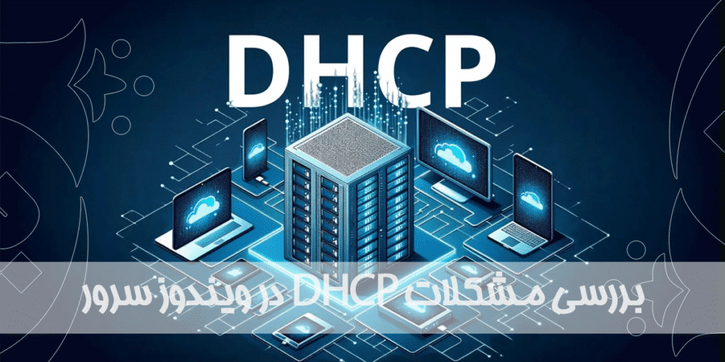 بررسی مشکلات DHCP در ویندوز سرور