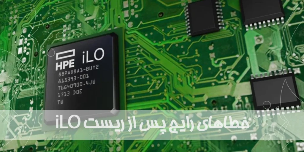 خطاهای رایج پس از ریست iLO