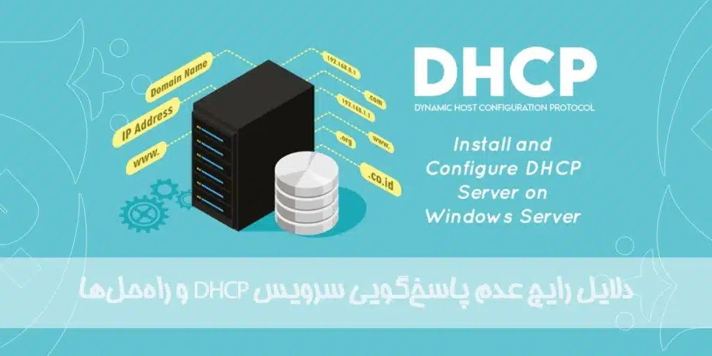دلایل رایج عدم پاسخ_گویی سرویس DHCP و راه_حل_ها