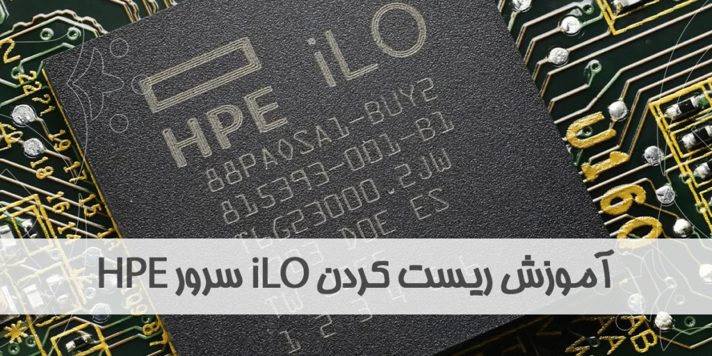 ریست iLO سرورهای HP