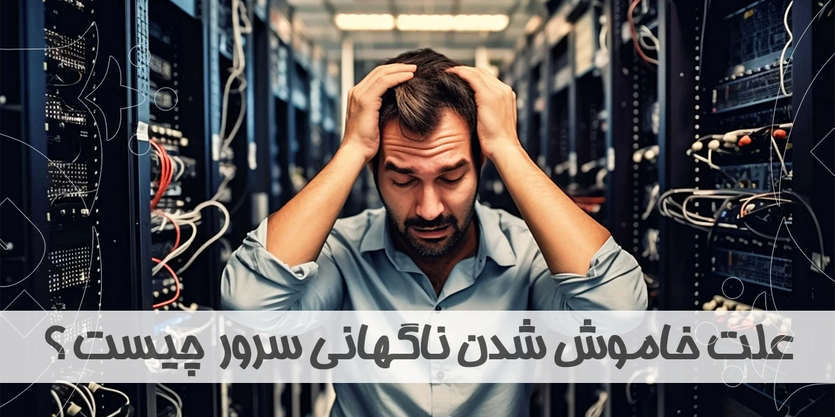 علت خاموش شدن ناگهانی سرور چیست ؟