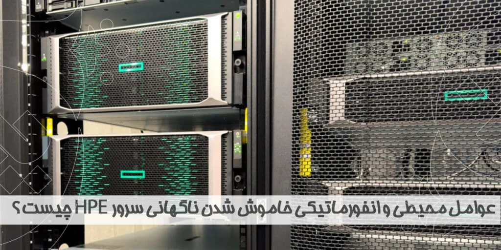 عوامل محیطی و انفورماتیکی خاموش شدن ناگهانی سرور HPE چیست ؟