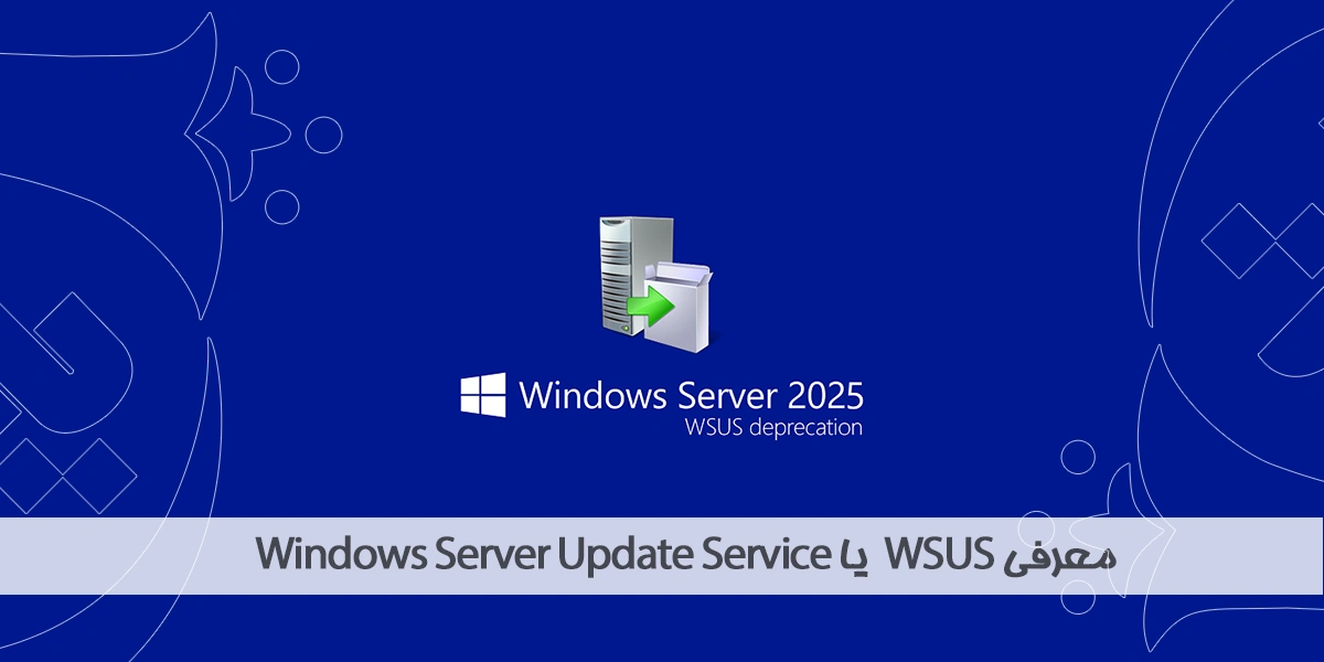 معرفی WSUS یا Windows Server Update Service