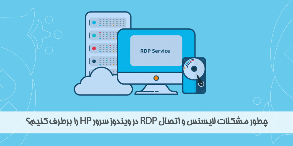 چطور مشکلات لایسنس و اتصال RDP در ویندوز سرور HP را برطرف کنیم؟
