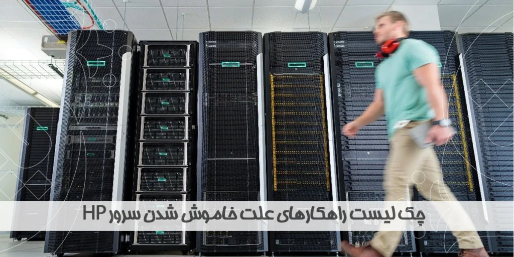 چک لیست راهکارهای علت خاموش شدن سرور HP