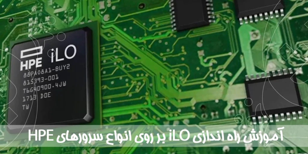 راه اندازی iLO در سرور HP