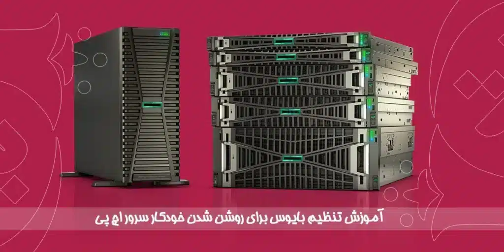 آموزش تنظیم بایوس برای روشن شدن خودکار سرور اچ پی