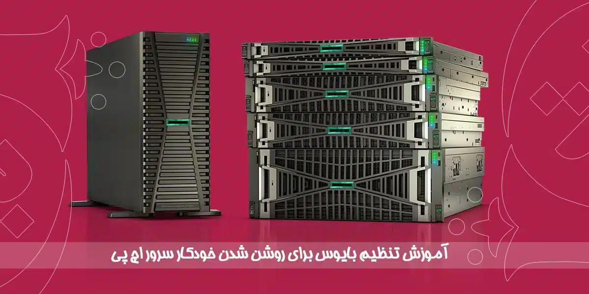 آموزش تنظیم بایوس برای روشن شدن خودکار سرور اچ پی