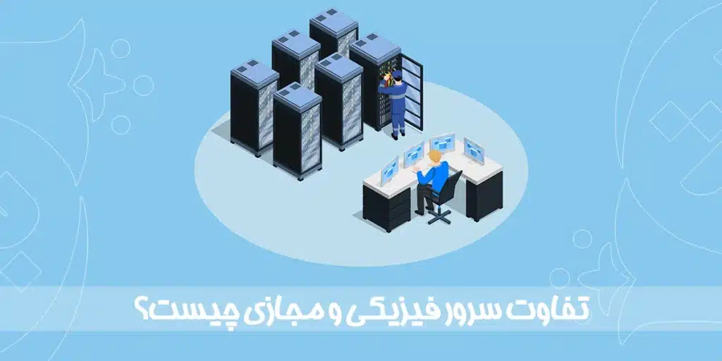 تفاوت سرور فیزیکی و مجازی چیست؟