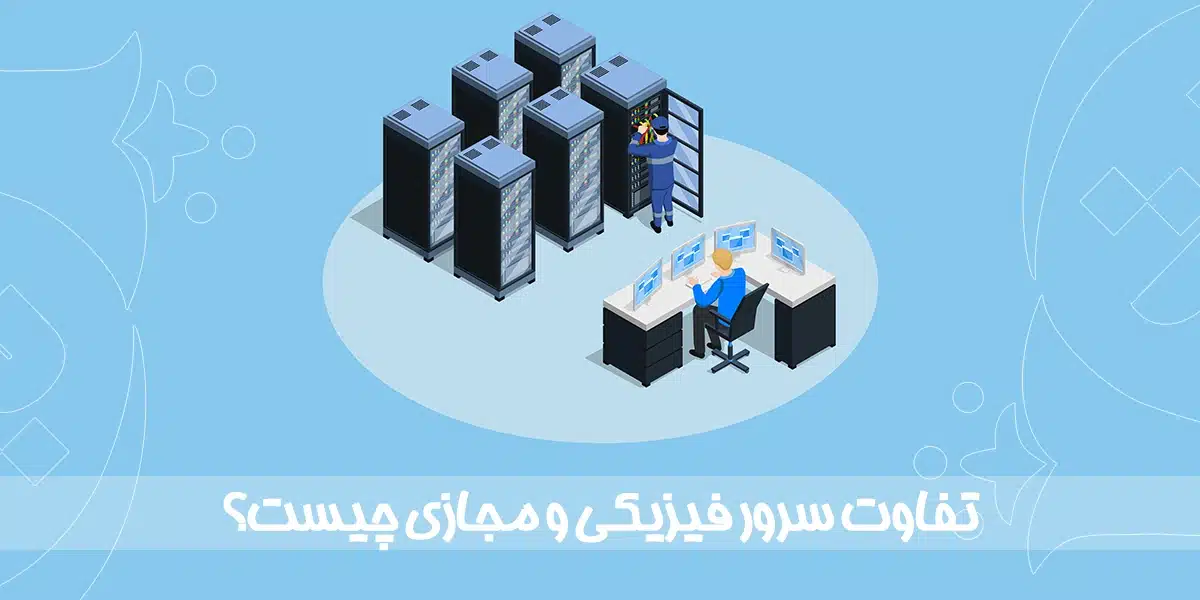 تفاوت سرور فیزیکی و مجازی چیست؟