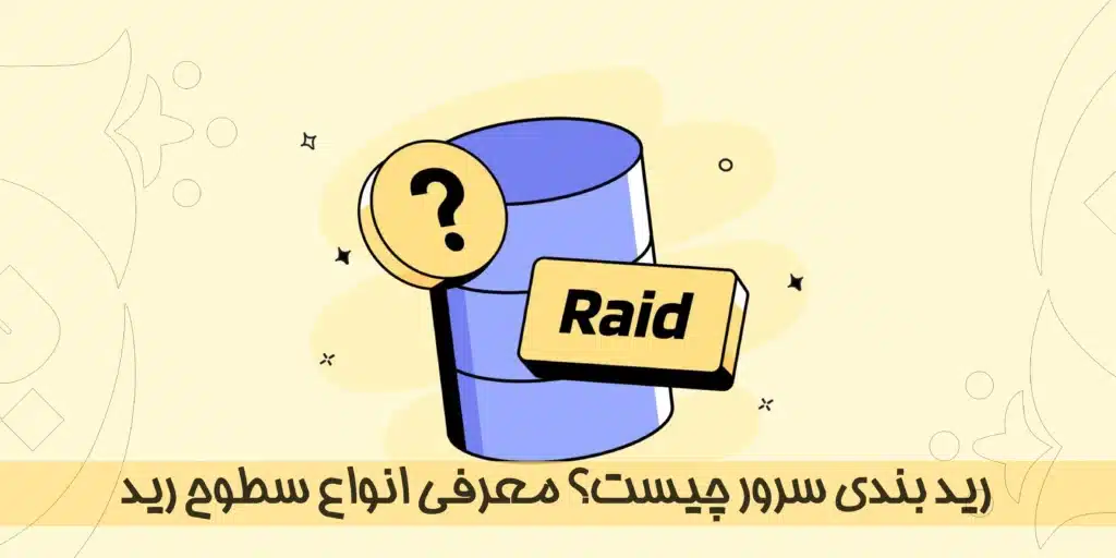 رید بندی سرور چیست؟ معرفی انواع سطوح رید