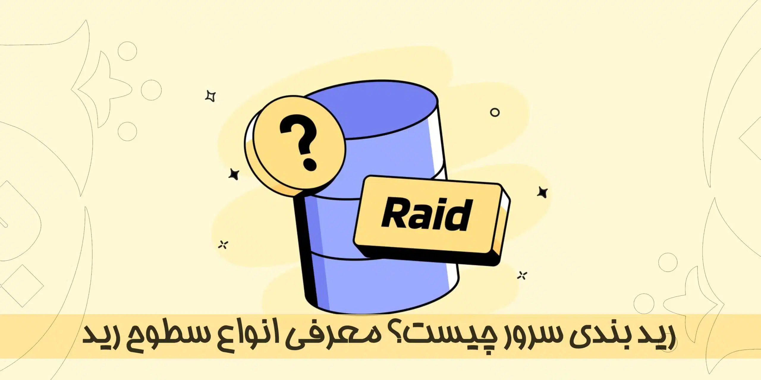 رید بندی سرور چیست؟ معرفی انواع سطوح رید