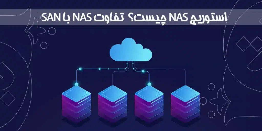 استوریج NAS چیست؟ تفاوت NAS با SAN