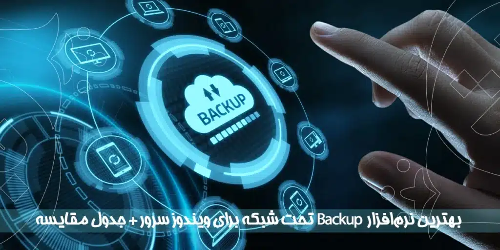 بهترین نرم_افزار Backup تحت شبکه برای ویندوز سرور + جدول مقایسه_ای