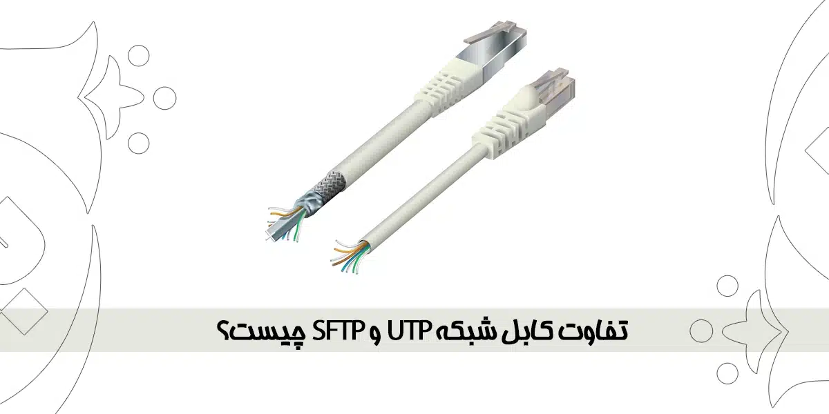 تفاوت کابل شبکه utp و sftp چیست؟