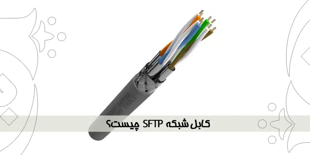 کابل شبکه SFTP چیست؟
