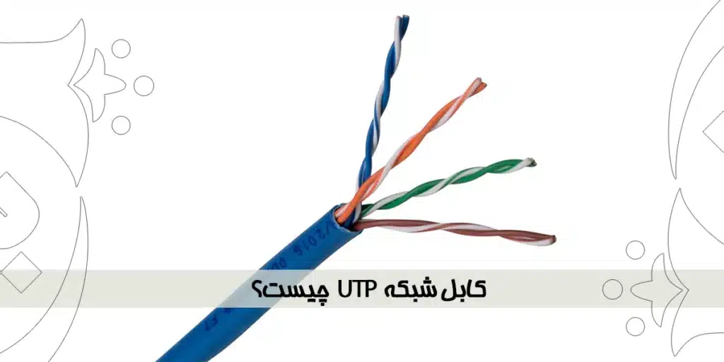 کابل شبکه UTP چیست؟