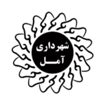 آمل