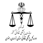 اداره کل پزشکی قانونی استان خراسان رضوی