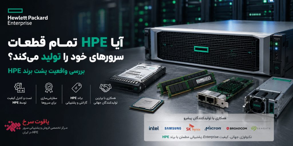 ایا HPE تمامی قطعات روی سرورش رو خود تولید میکند؟