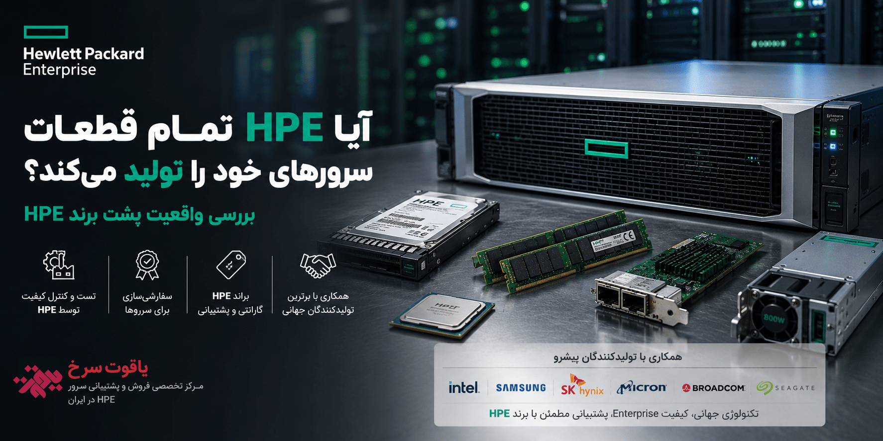 ایا HPE تمامی قطعات روی سرورش رو خود تولید میکند؟