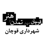 شهرداری قوچان
