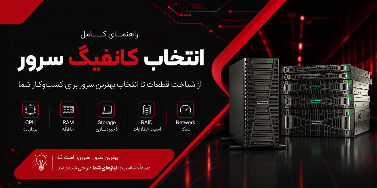 انتخاب کانفیگ سرور مناسب برای کسب و کارها