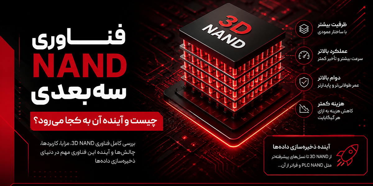 تکنولوژی NAND