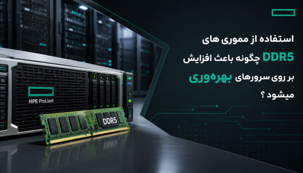 استفاده از مموری های DDR5 چگونه باعث افزایش بهره‌وری بر روی سرورهای HPE میشود ؟