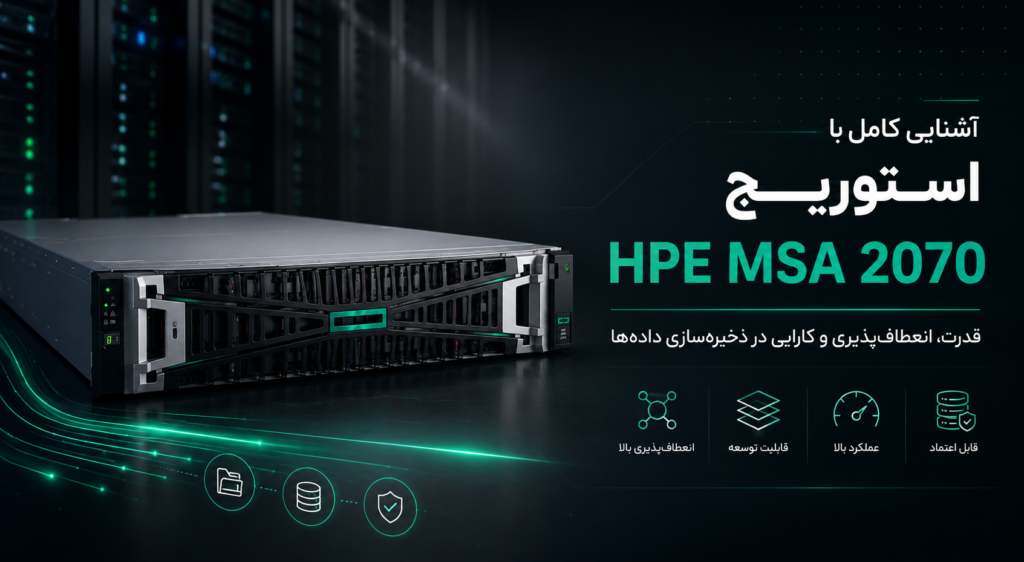 اشنایی کامل با HPE MSA 2070