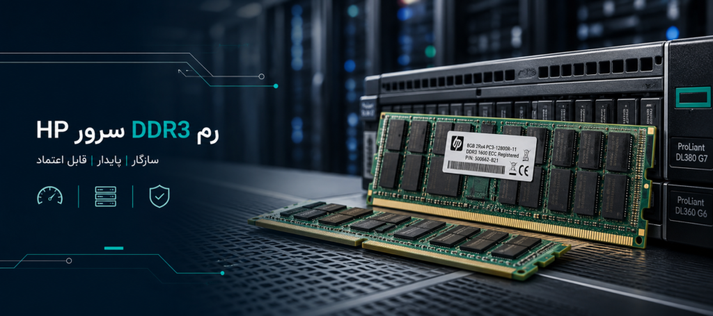 انواع رم DDR3 سرور HP